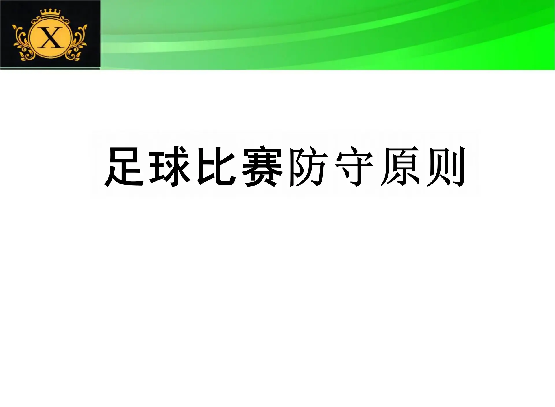 刺激足球赛事：防守战术对攻势球队的挑战