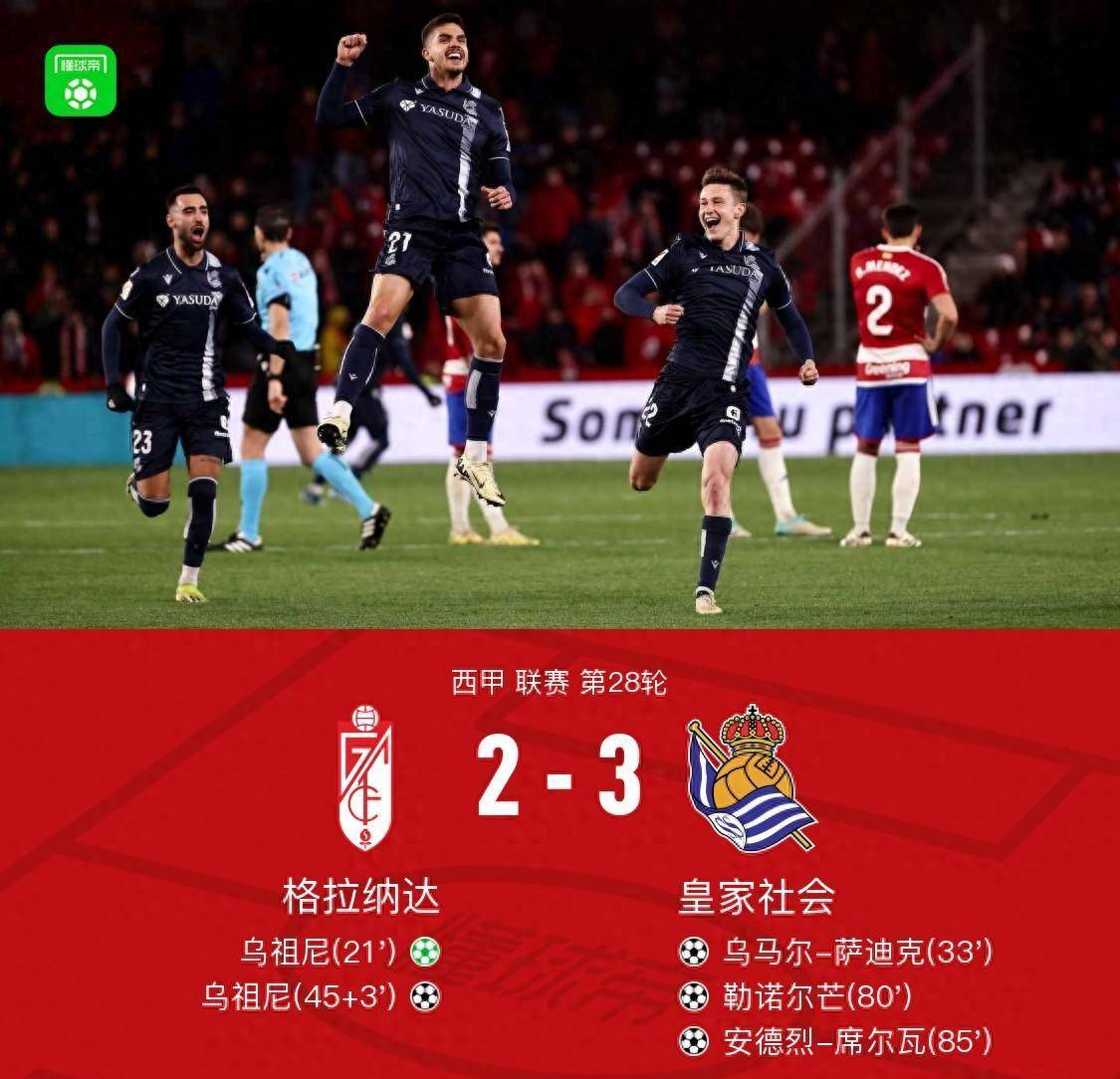 开云下载-皇家社会与格拉纳达的精彩较量